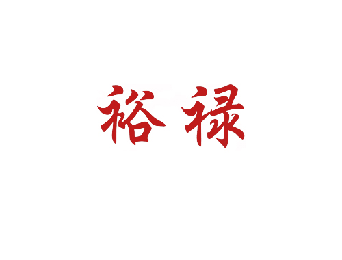 裕禄