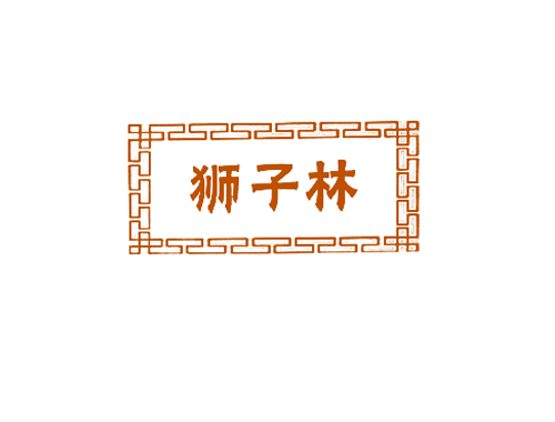 狮子林