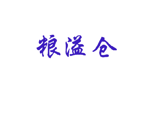 粮溢仓