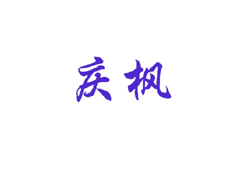 庆枫