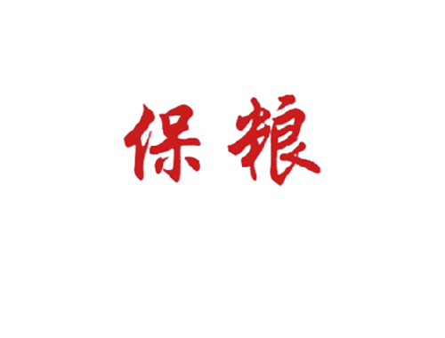 保粮