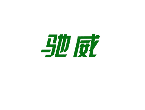 驰威