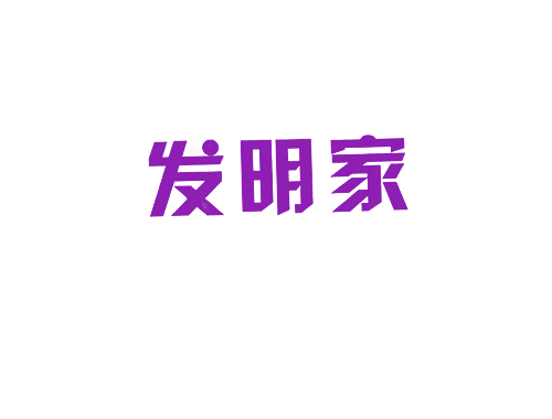 发明家