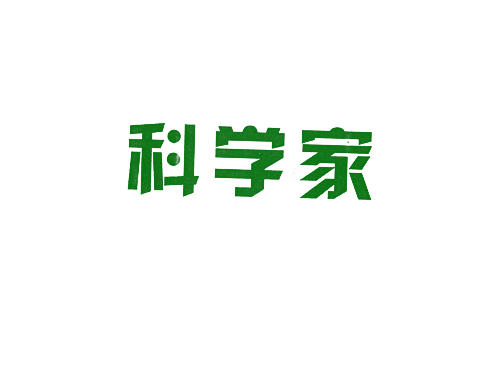 科学家