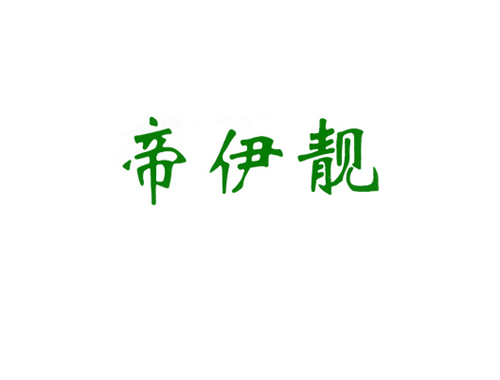 帝伊靓