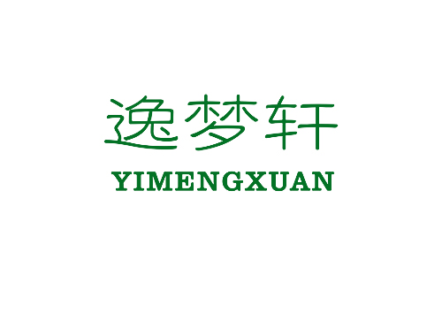 逸梦轩