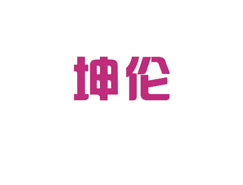 坤伦