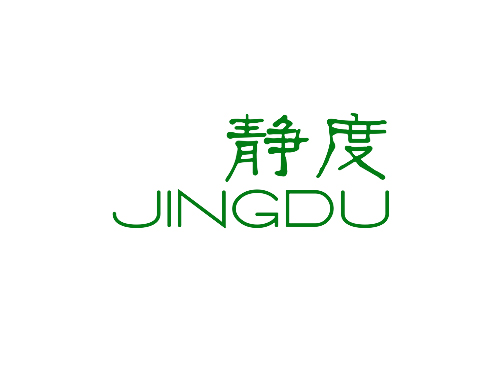 静度