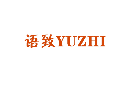 语致
