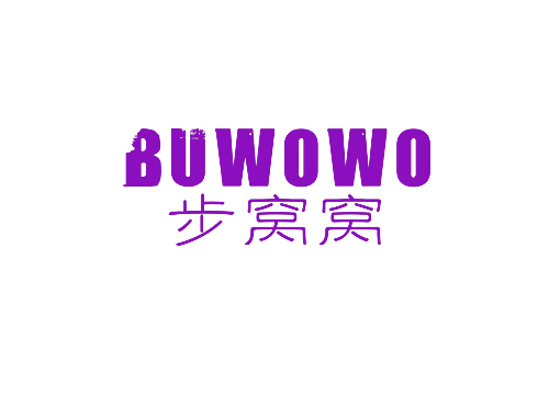 步窝窝