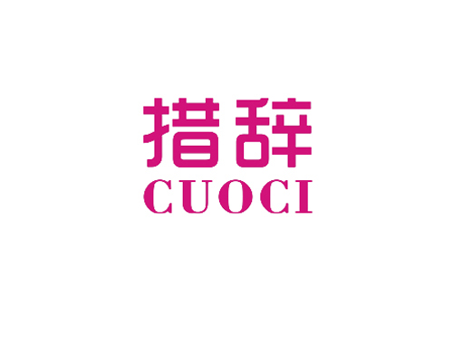 措辞