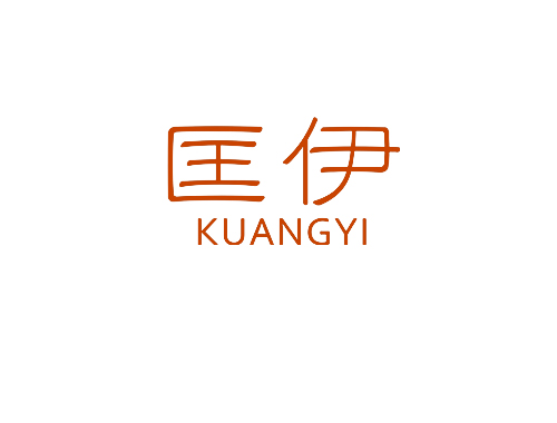 匡伊