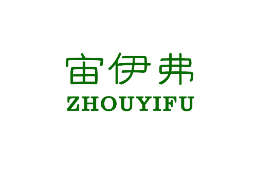 宙伊弗