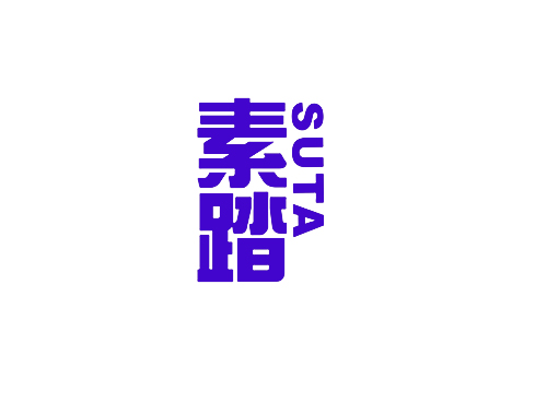 素踏