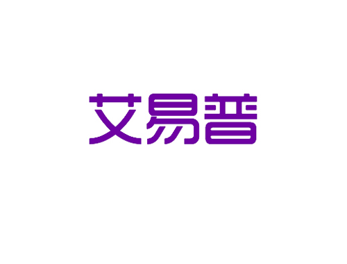 艾易普