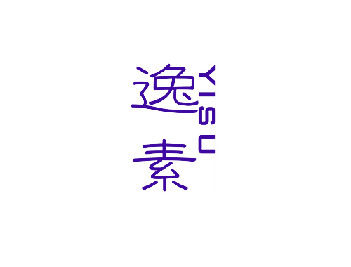逸素