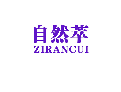 自然萃