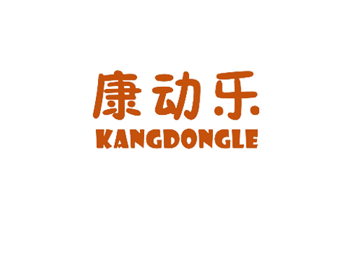康动乐