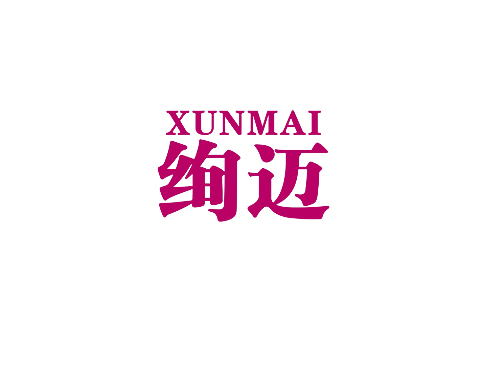 绚迈 XUNMAI
