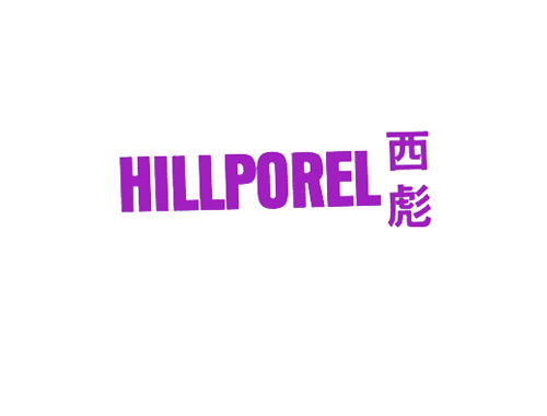 西彪 HILLPOREL