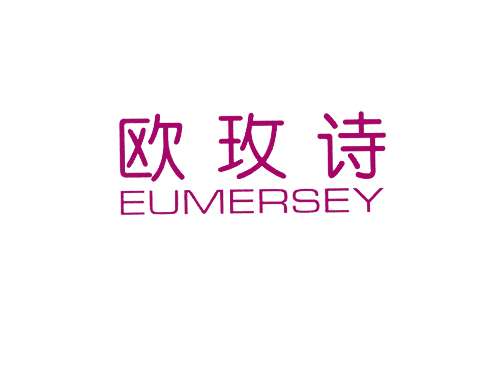 欧玫诗 EUMERSEY
