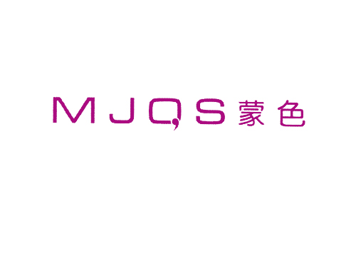 蒙色 MJQS