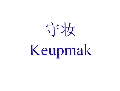 守妆;KEUPMAK