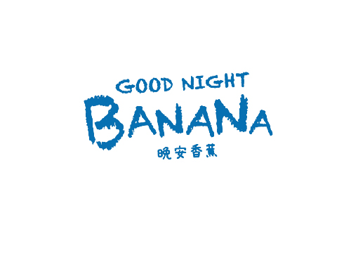 晚安香蕉 GOOD NIGHT BANANA