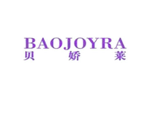 贝娇莱 BAOJOYRA