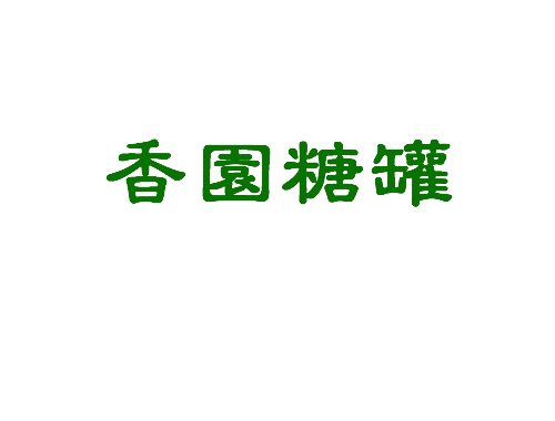 香园糖罐