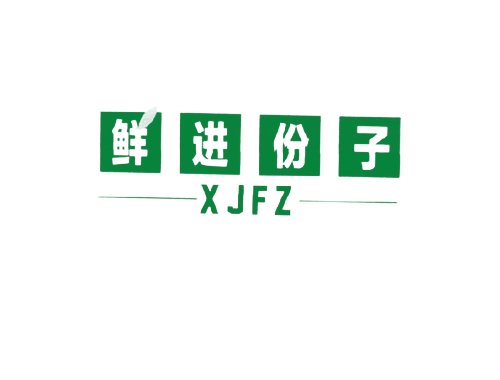 鲜进份子 XJFZ