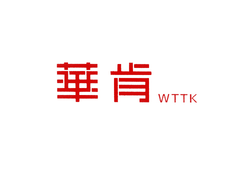 华肯 WTTK