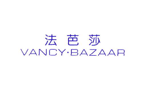法芭莎 VANCY BAZAAR