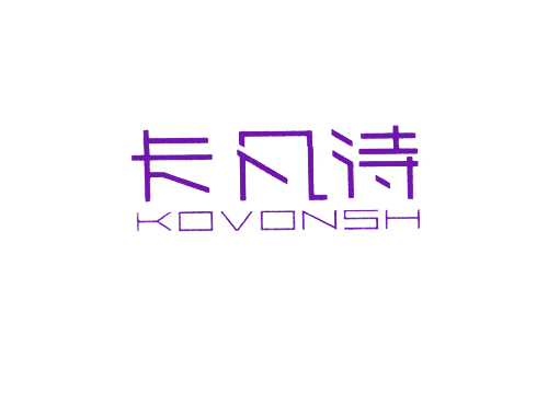 卡凡诗 KOVONSH