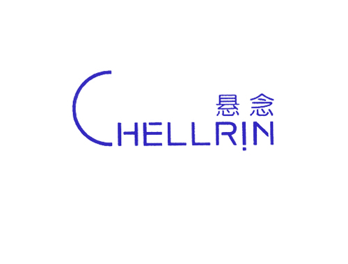 悬念 CHELLRIN