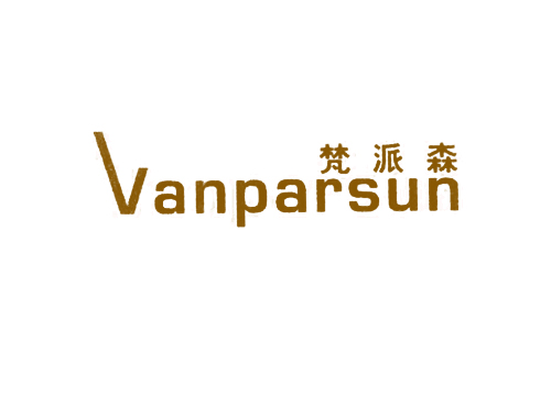 梵派森 VANPARSUN