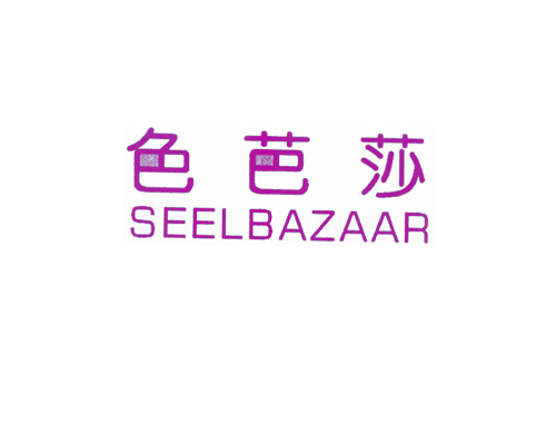 色芭莎 SEELBAZAAR