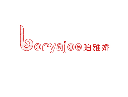 珀雅娇 BORYAJOE