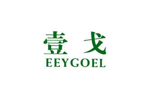 壹戈 EEYGOEL