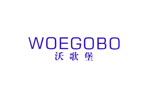 沃歌堡 WOEGOBO