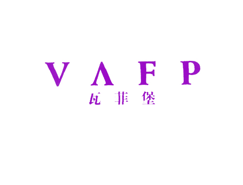 瓦菲堡 VAFP