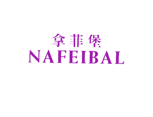 拿菲堡 NAFEIBAL