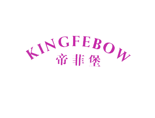 帝菲堡 KINGFEBOW
