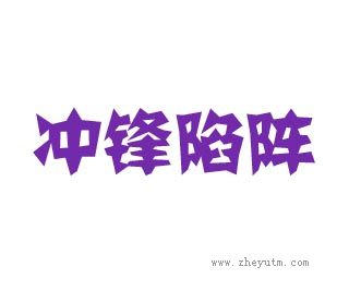冲锋陷阵