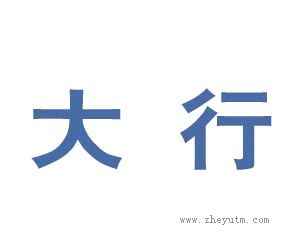 大行