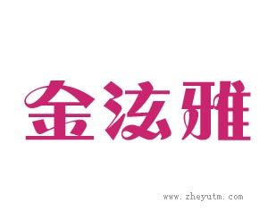 金泫雅