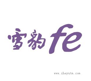 雪豹FE