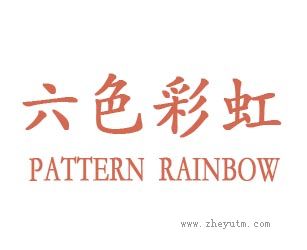 六色彩虹