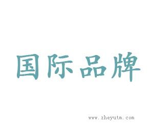 国际名牌