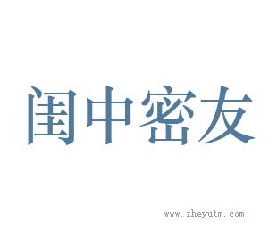 闺中密友